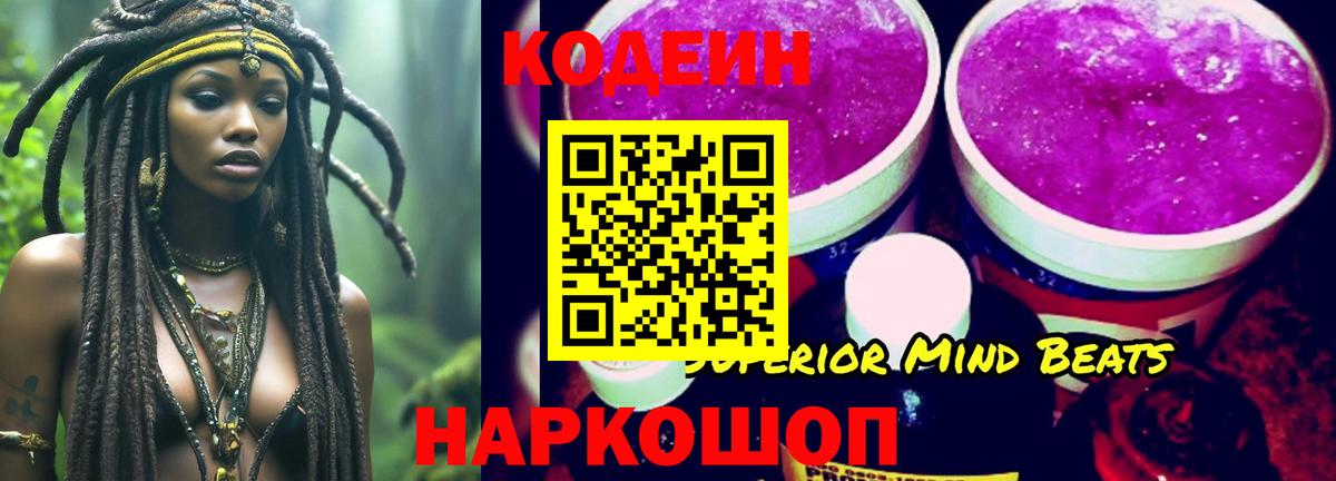 Codein напиток Lean (лин) Краснокамск