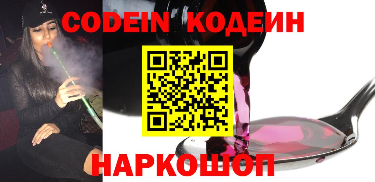 Краснокамск  Codein Purple Drank  Кодеиновый сироп Lean Purple Drank  Вход с VPN 